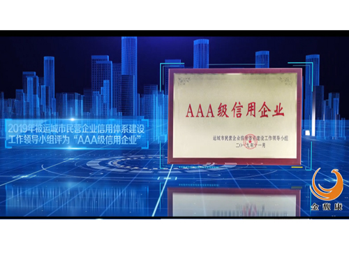 2019年AAA級信用企業(yè)