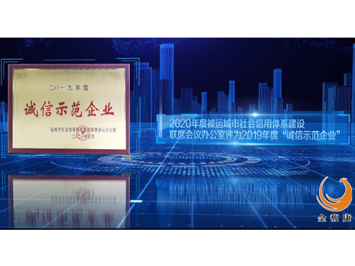 誠信示范企業(yè)