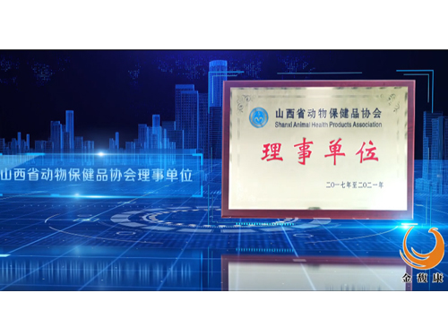 山西省動物保健品協(xié)會理事單