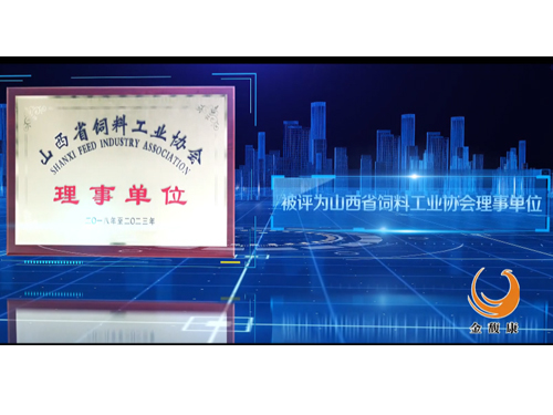 山西省飼料工業(yè)協(xié)會理事單位